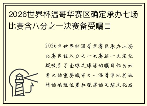 2026世界杯温哥华赛区确定承办七场比赛含八分之一决赛备受瞩目