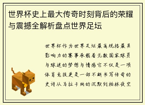 世界杯史上最大传奇时刻背后的荣耀与震撼全解析盘点世界足坛