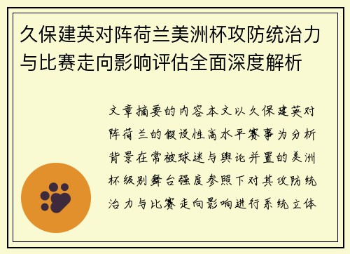 久保建英对阵荷兰美洲杯攻防统治力与比赛走向影响评估全面深度解析