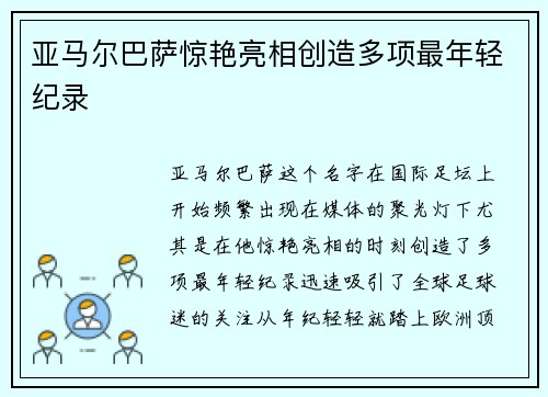 亚马尔巴萨惊艳亮相创造多项最年轻纪录