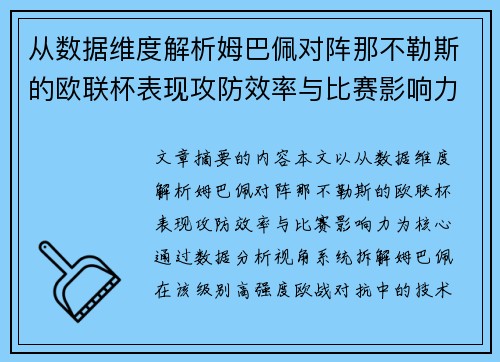 从数据维度解析姆巴佩对阵那不勒斯的欧联杯表现攻防效率与比赛影响力