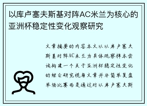 以库卢塞夫斯基对阵AC米兰为核心的亚洲杯稳定性变化观察研究