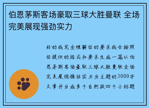 伯恩茅斯客场豪取三球大胜曼联 全场完美展现强劲实力 伯恩茅斯客场豪取三球大胜曼联 全场完美展现强劲实力