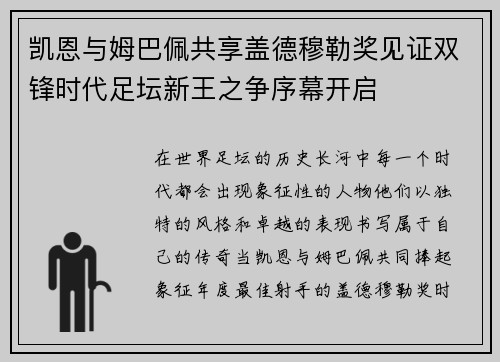 凯恩与姆巴佩共享盖德穆勒奖见证双锋时代足坛新王之争序幕开启