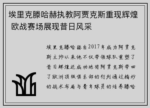 埃里克滕哈赫执教阿贾克斯重现辉煌 欧战赛场展现昔日风采 埃里克滕哈赫执教阿贾克斯重现辉煌 欧战赛场展现昔日风采