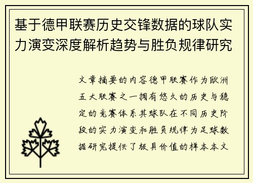 基于德甲联赛历史交锋数据的球队实力演变深度解析趋势与胜负规律研究 基于德甲联赛历史交锋数据的球队实力演变深度解析趋势与胜负规律研究