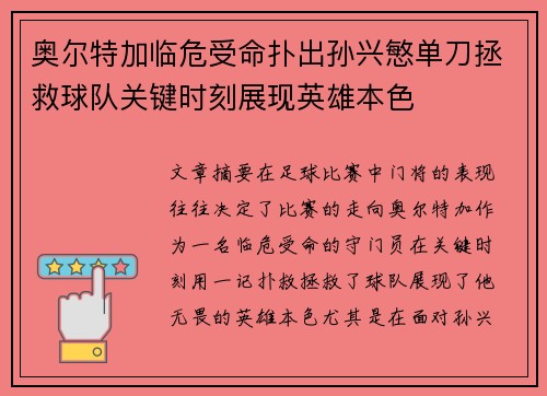 奥尔特加临危受命扑出孙兴慜单刀拯救球队关键时刻展现英雄本色 奥尔特加临危受命扑出孙兴慜单刀拯救球队关键时刻展现英雄本色