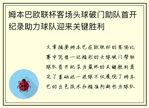 姆本巴欧联杯客场头球破门助队首开纪录助力球队迎来关键胜利