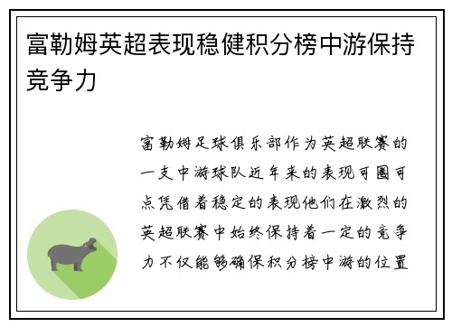 富勒姆英超表现稳健积分榜中游保持竞争力 富勒姆英超表现稳健积分榜中游保持竞争力