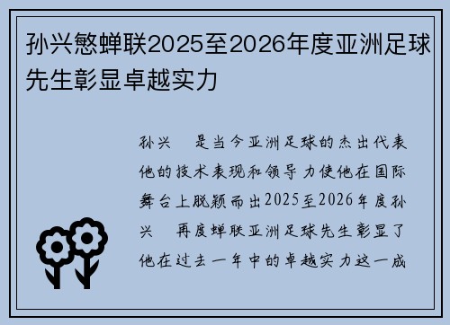 孙兴慜蝉联2025至2026年度亚洲足球先生彰显卓越实力