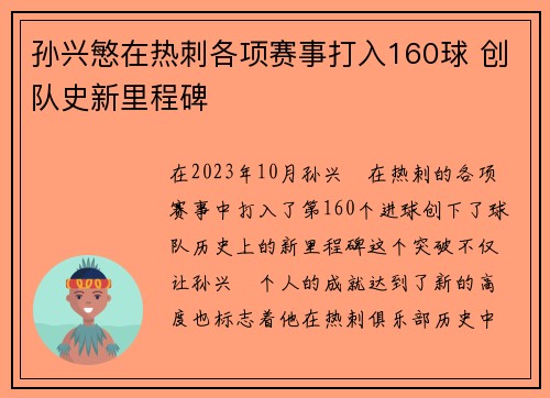 孙兴慜在热刺各项赛事打入160球 创队史新里程碑 孙兴慜在热刺各项赛事打入160球 创队史新里程碑