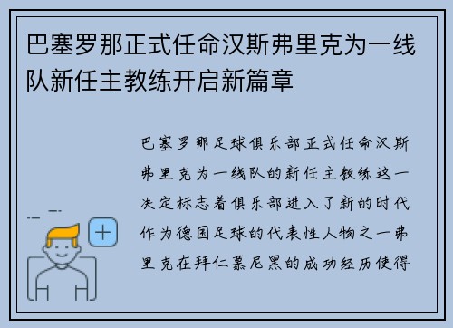 巴塞罗那正式任命汉斯弗里克为一线队新任主教练开启新篇章 巴塞罗那正式任命汉斯弗里克为一线队新任主教练开启新篇章