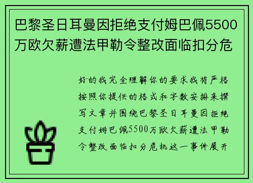 巴黎圣日耳曼因拒绝支付姆巴佩5500万欧欠薪遭法甲勒令整改面临扣分危机 巴黎圣日耳曼因拒绝支付姆巴佩5500万欧欠薪遭法甲勒令整改面临扣分危机