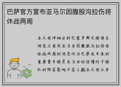 巴萨官方宣布亚马尔因腹股沟拉伤将休战两周