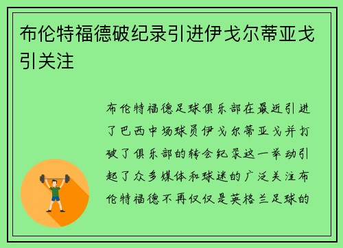 布伦特福德破纪录引进伊戈尔蒂亚戈引关注