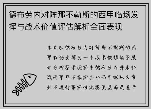 德布劳内对阵那不勒斯的西甲临场发挥与战术价值评估解析全面表现 德布劳内对阵那不勒斯的西甲临场发挥与战术价值评估解析全面表现