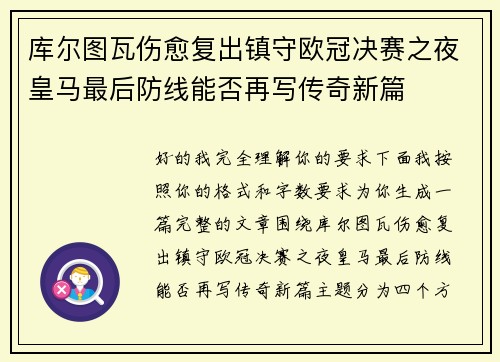 库尔图瓦伤愈复出镇守欧冠决赛之夜皇马最后防线能否再写传奇新篇 库尔图瓦伤愈复出镇守欧冠决赛之夜皇马最后防线能否再写传奇新篇