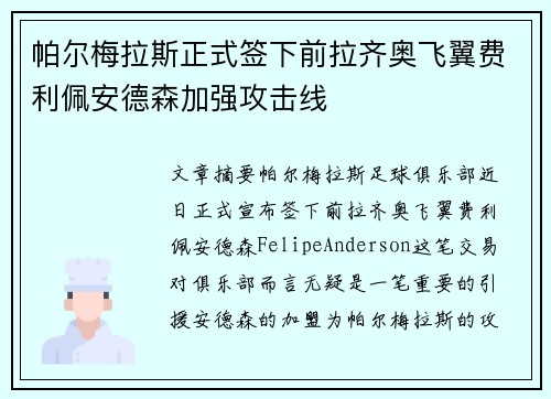 帕尔梅拉斯正式签下前拉齐奥飞翼费利佩安德森加强攻击线 帕尔梅拉斯正式签下前拉齐奥飞翼费利佩安德森加强攻击线