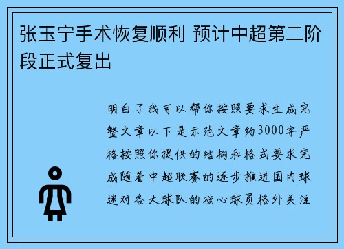 张玉宁手术恢复顺利 预计中超第二阶段正式复出