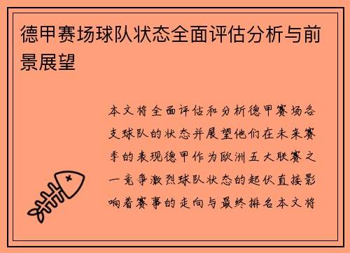 德甲赛场球队状态全面评估分析与前景展望