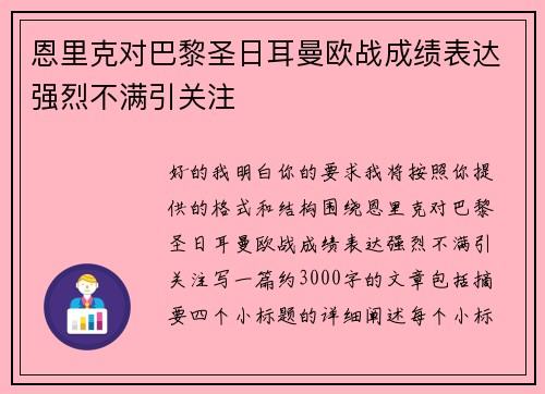 恩里克对巴黎圣日耳曼欧战成绩表达强烈不满引关注