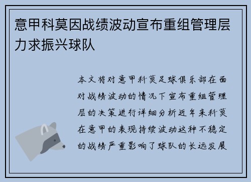 意甲科莫因战绩波动宣布重组管理层力求振兴球队