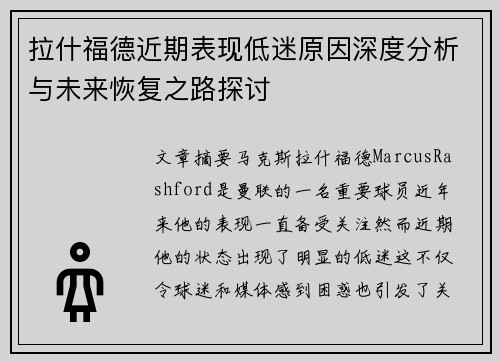 拉什福德近期表现低迷原因深度分析与未来恢复之路探讨