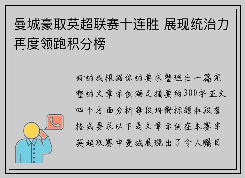 曼城豪取英超联赛十连胜 展现统治力再度领跑积分榜