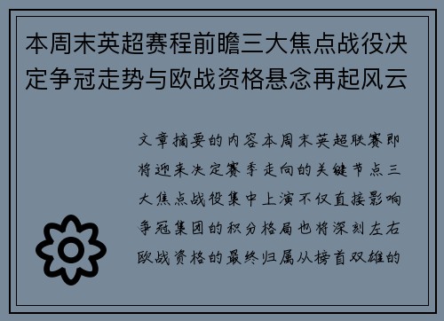 本周末英超赛程前瞻三大焦点战役决定争冠走势与欧战资格悬念再起风云 本周末英超赛程前瞻三大焦点战役决定争冠走势与欧战资格悬念再起风云