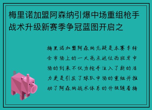 梅里诺加盟阿森纳引爆中场重组枪手战术升级新赛季争冠蓝图开启之