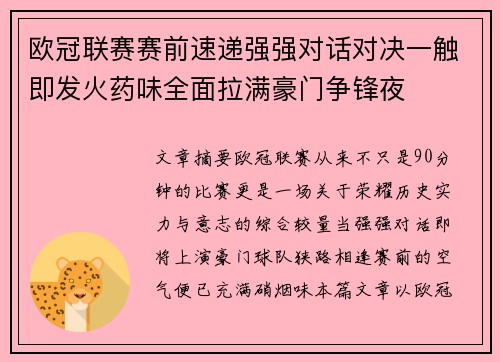欧冠联赛赛前速递强强对话对决一触即发火药味全面拉满豪门争锋夜