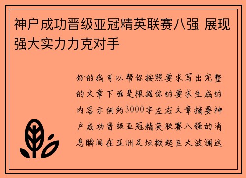 神户成功晋级亚冠精英联赛八强 展现强大实力力克对手