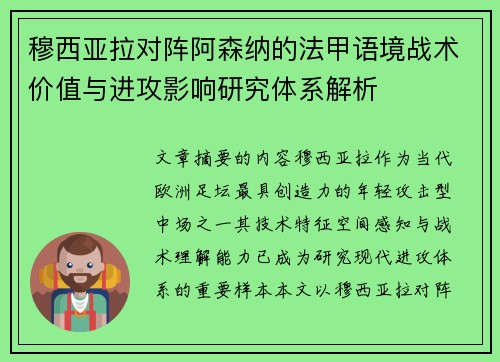 穆西亚拉对阵阿森纳的法甲语境战术价值与进攻影响研究体系解析