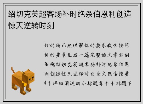 绍切克英超客场补时绝杀伯恩利创造惊天逆转时刻