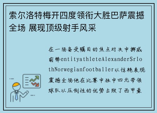 索尔洛特梅开四度领衔大胜巴萨震撼全场 展现顶级射手风采